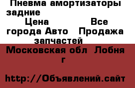 Пневма амортизаторы задние Range Rover sport 2011 › Цена ­ 10 000 - Все города Авто » Продажа запчастей   . Московская обл.,Лобня г.